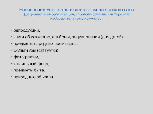 Наполнение Уголка творчества в группе детского сада (рациональная организация, «провоцирование» интереса