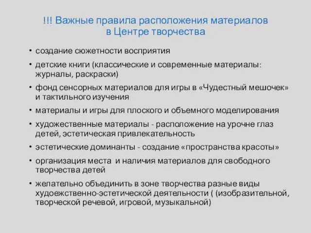 !!! Важные правила расположения материалов в Центре творчества создание сюжетности восприятия