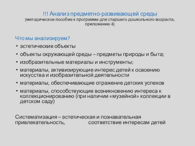 !!! Анализ предметно-развивающей среды (методическое пособие к программе для старшего дошкольного