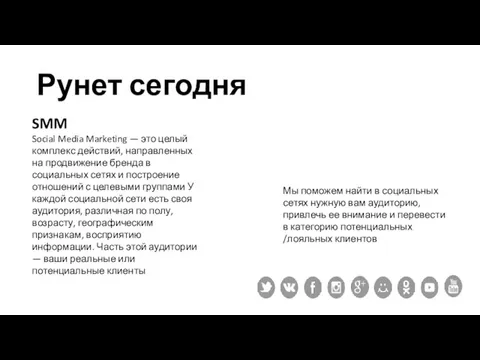 Рунет сегодня SMM Social Media Marketing — это целый комплекс действий,