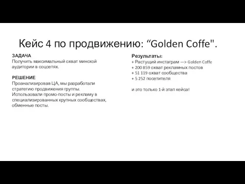 Кейс 4 по продвижению: “Golden Coffe". ЗАДАЧА Получить максимальный охват минской