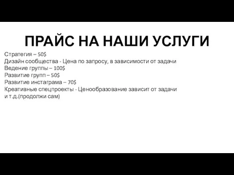 ПРАЙС НА НАШИ УСЛУГИ Стратегия – 50$ Дизайн сообщества - Цена