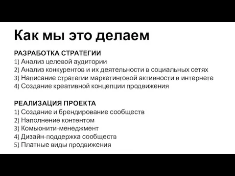 Как мы это делаем РАЗРАБОТКА СТРАТЕГИИ 1) Анализ целевой аудитории 2)