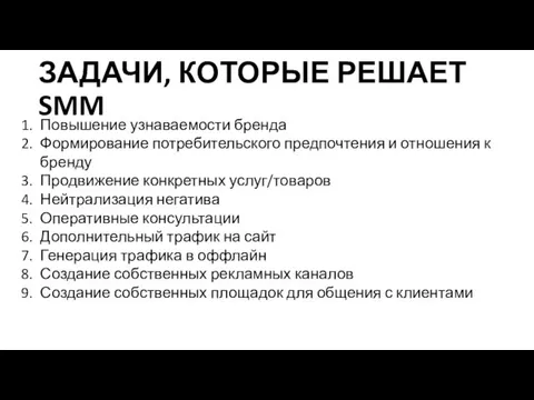 ЗАДАЧИ, КОТОРЫЕ РЕШАЕТ SMM Повышение узнаваемости бренда Формирование потребительского предпочтения и