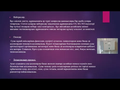 Нейтралдау. Бұл әдіспен әдетте, құрамындағы әр түрлі минралды қышқылдары бар ақаба