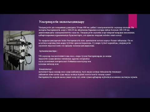 Ультракүлгін залалсыздандыру Ультракүлгін деп толқынның ұзындығы 10-нан 400 нм дейінгі электромагниттік