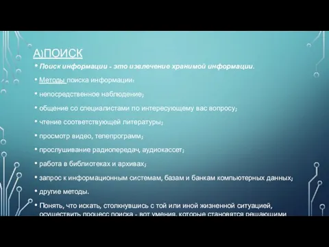 А)ПОИСК Поиск информации - это извлечение хранимой информации. Методы поиска информации: