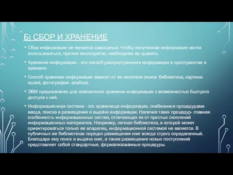 Б) СБОР И ХРАНЕНИЕ Сбор информации не является самоцелью. Чтобы полученная