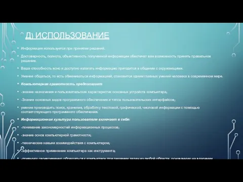 Д) ИСПОЛЬЗОВАНИЕ Информация используется при принятии решений. Достоверность, полнота, объективность полученной