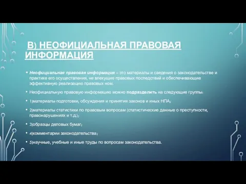 В) НЕОФИЦИАЛЬНАЯ ПРАВОВАЯ ИНФОРМАЦИЯ Неофициальная правовая информация – это материалы и