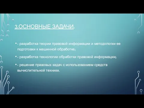 3.ОСНОВНЫЕ ЗАДАЧИ. - разработка теории правовой информации и методологии ее подготовки