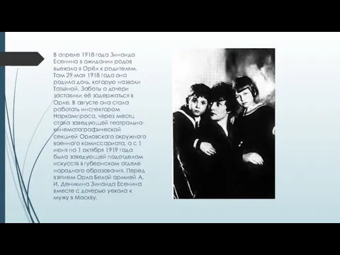 В апреле 1918 года Зинаида Есенина в ожидании родов выехала в