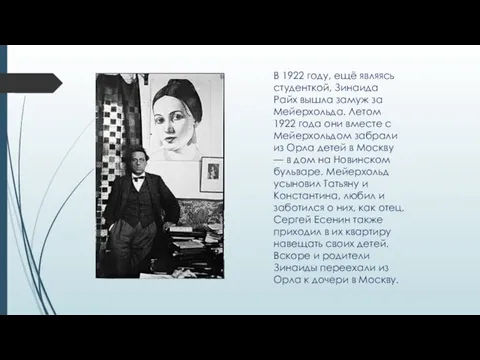 В 1922 году, ещё являясь студенткой, Зинаида Райх вышла замуж за