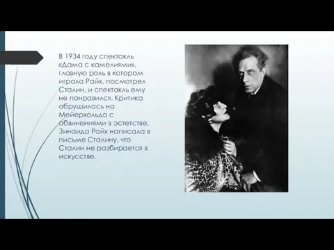 В 1934 году спектакль «Дама с камелиями», главную роль в котором