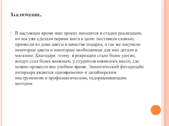 Заключение. В настоящее время наш проект находится в стадии реализации, но