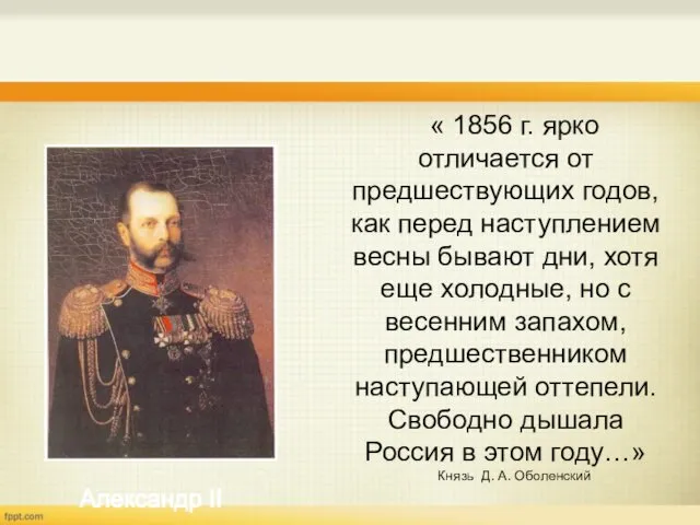 Александр II « 1856 г. ярко отличается от предшествующих годов, как