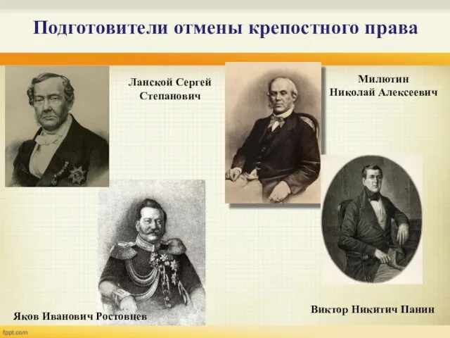 Подготовители отмены крепостного права Милютин Николай Алексеевич Виктор Никитич Панин Яков Иванович Ростовцев Ланской Сергей Степанович