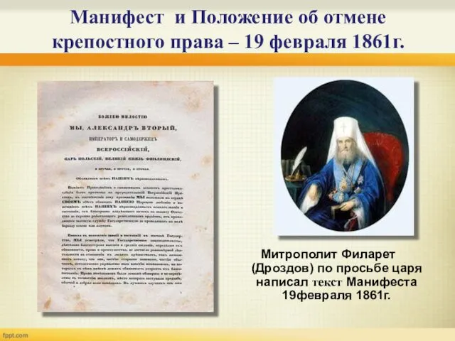 Манифест и Положение об отмене крепостного права – 19 февраля 1861г.