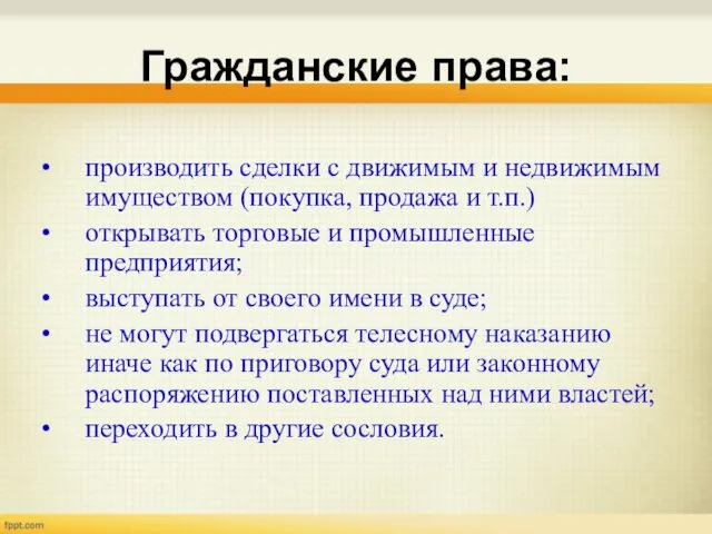 Гражданские права: производить сделки с движимым и недвижимым имуществом (покупка, продажа