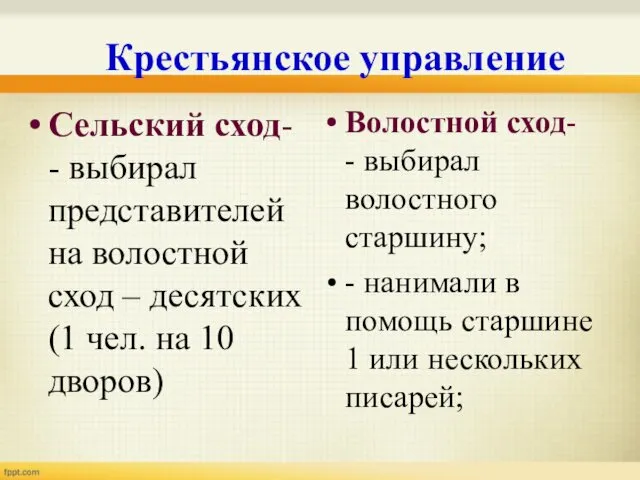 Крестьянское управление Сельский сход- - выбирал представителей на волостной сход –