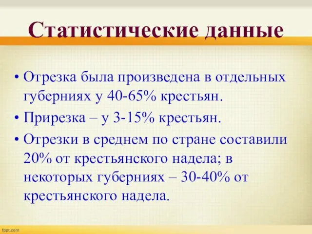 Статистические данные Отрезка была произведена в отдельных губерниях у 40-65% крестьян.