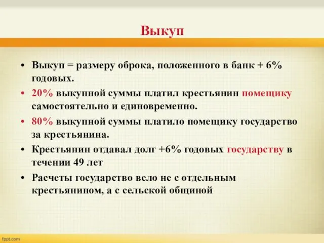 Выкуп Выкуп = размеру оброка, положенного в банк + 6% годовых.