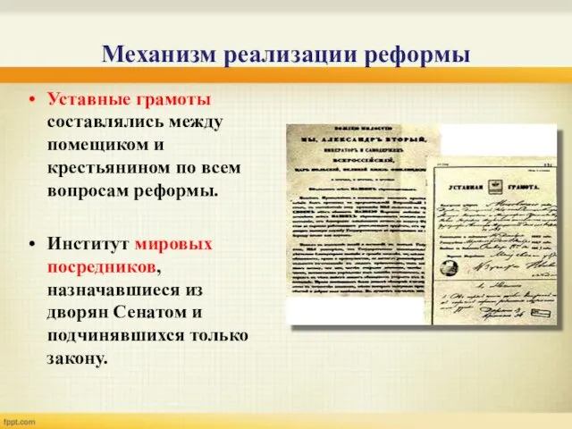 Механизм реализации реформы Уставные грамоты составлялись между помещиком и крестьянином по