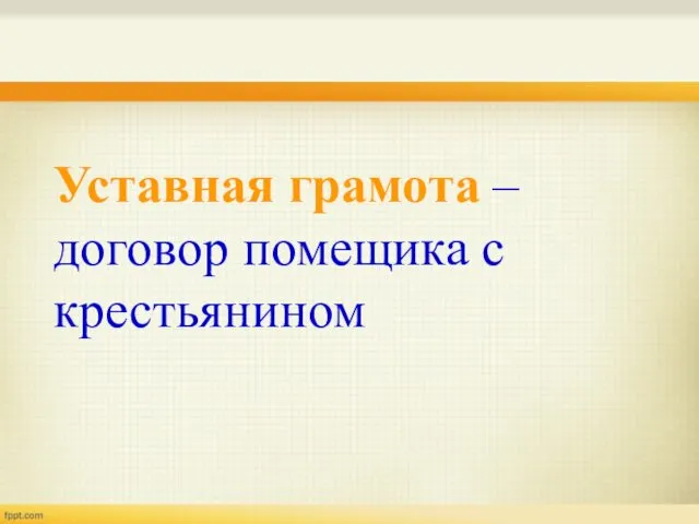 Уставная грамота – договор помещика с крестьянином