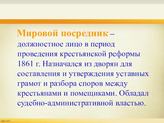 Мировой посредник – должностное лицо в период проведения крестьянской реформы 1861