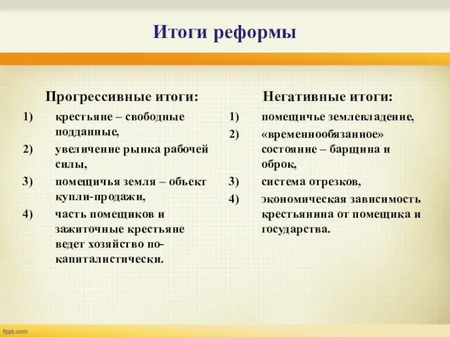 Итоги реформы Прогрессивные итоги: крестьяне – свободные подданные, увеличение рынка рабочей