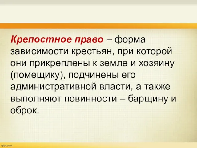 Крепостное право – форма зависимости крестьян, при которой они прикреплены к