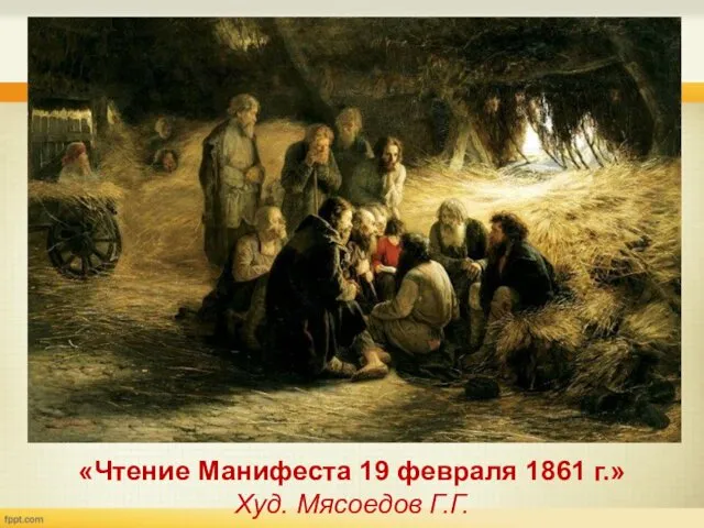 «Чтение Манифеста 19 февраля 1861 г.» Худ. Мясоедов Г.Г.