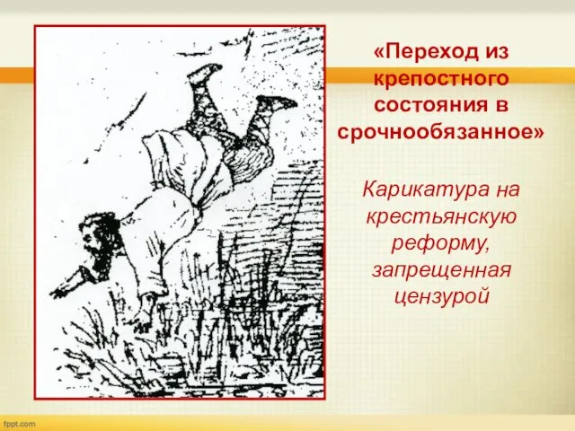 «Переход из крепостного состояния в срочнообязанное» Карикатура на крестьянскую реформу, запрещенная цензурой
