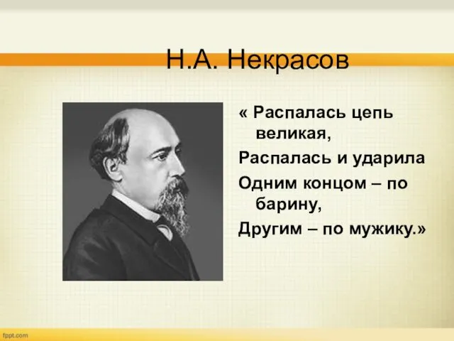 Н.А. Некрасов « Распалась цепь великая, Распалась и ударила Одним концом