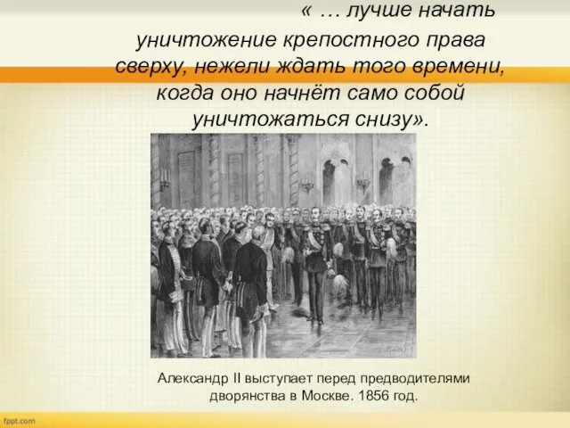 « … лучше начать уничтожение крепостного права сверху, нежели ждать того