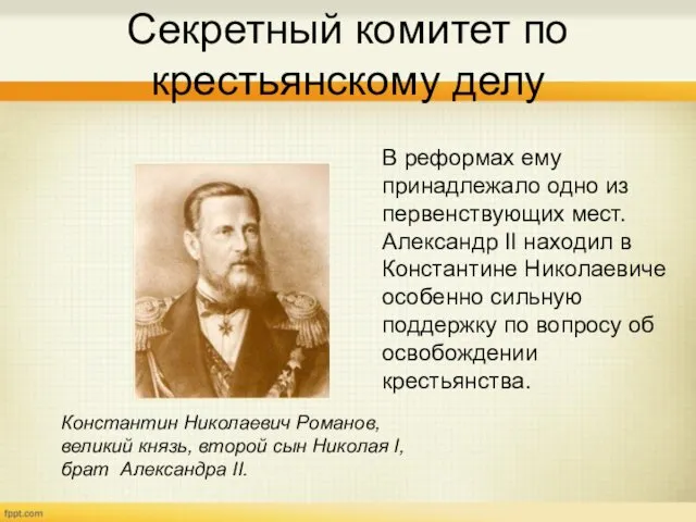 Секретный комитет по крестьянскому делу Константин Николаевич Романов, великий князь, второй