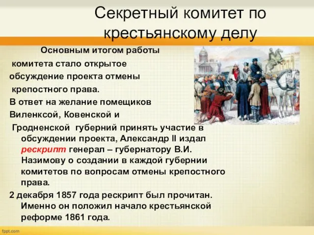 Секретный комитет по крестьянскому делу Основным итогом работы комитета стало открытое