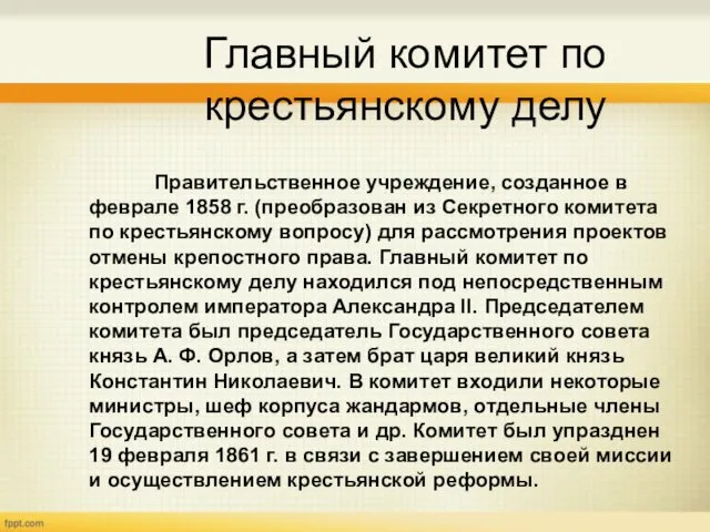 Главный комитет по крестьянскому делу Правительственное учреждение, созданное в феврале 1858