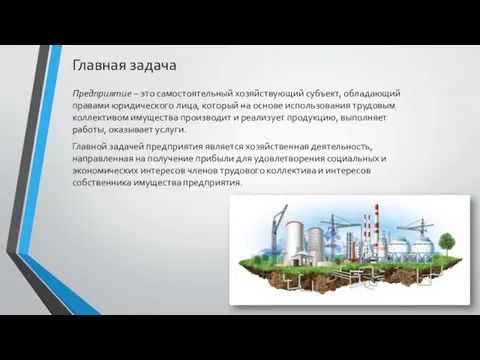 Главная задача Предприятие – это самостоятельный хозяйствующий субъект, обладающий правами юридического