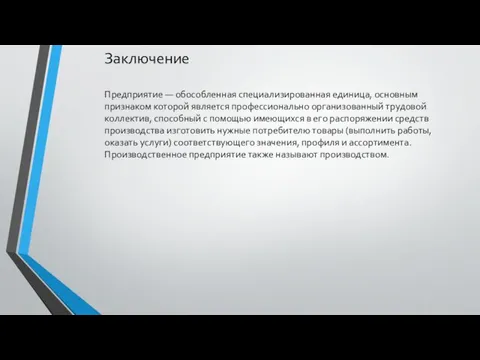 Заключение Предприятие — обособленная специализированная единица, основным признаком которой является профессионально