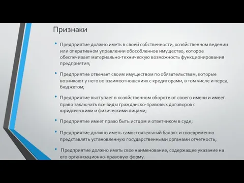 Признаки Предприятие должно иметь в своей собственности, хозяйственном ведении или оперативном