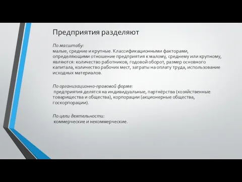 Предприятия разделяют По масштабу: малые, средние и крупные. Классификационными факторами, определяющими