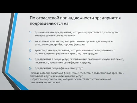 По отраслевой принадлежности предприятия подразделяются на промышленные предприятия, которые осуществляют производство