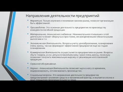 Направления деятельности предприятий Маркетинг. Только изучение и понимание законов рынка, позволит