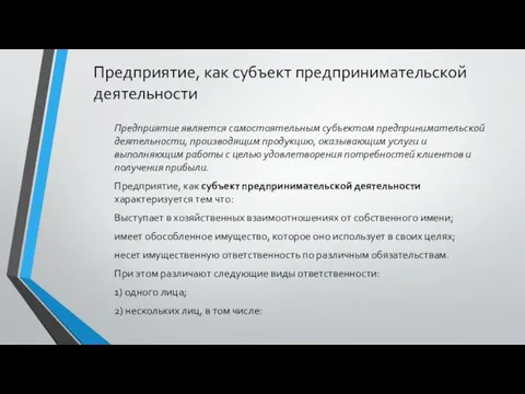 Предприятие, как субъект предпринимательской деятельности Предприятие является самостоятельным субъектом предпринимательской деятельности,