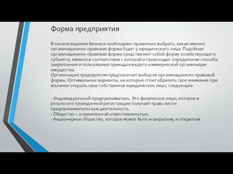 Форма предприятия В начале ведения бизнеса необходимо правильно выбрать, какая именно