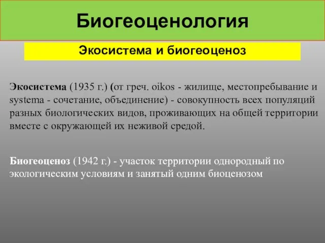 Биогеоценология Экосистема и биогеоценоз Экосистема (1935 г.) (от греч. oikos -