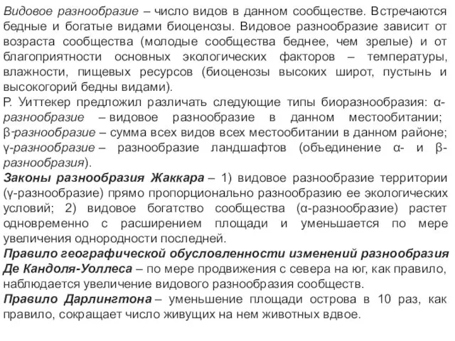 Видовое разнообразие – число видов в данном сообществе. Встречаются бедные и