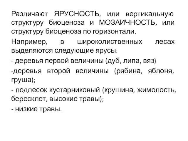 Различают ЯРУСНОСТЬ, или вертикальную структуру биоценоза и МОЗАИЧНОСТЬ, или структуру биоценоза