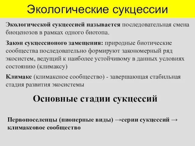 Экологические сукцессии Экологической сукцессией называется последовательная смена биоценозов в рамках одного